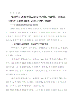 2023年深入学习第二阶段“学思想、强党性、重实践、建新功”专题教育专题研讨发言（七篇）.docx