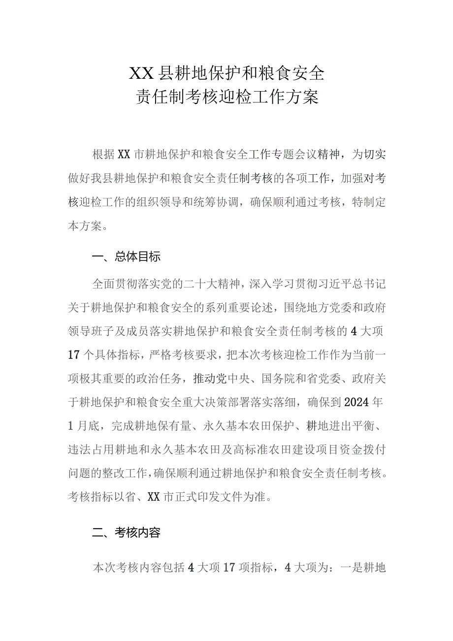 XX县耕地保护和粮食安全责任制考核迎检工作方案.docx_第1页