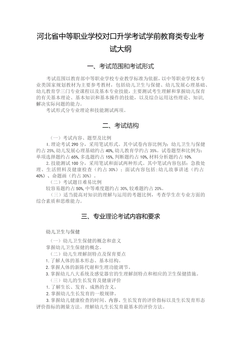 河北省中等职业学校对口升学考试学前教育类专业考试大纲（2026版专业课）.docx