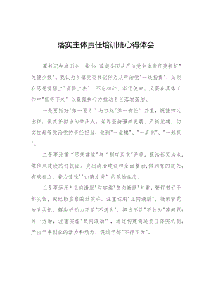 党员干部关于落实主体责任培训班的心得感悟11篇.docx