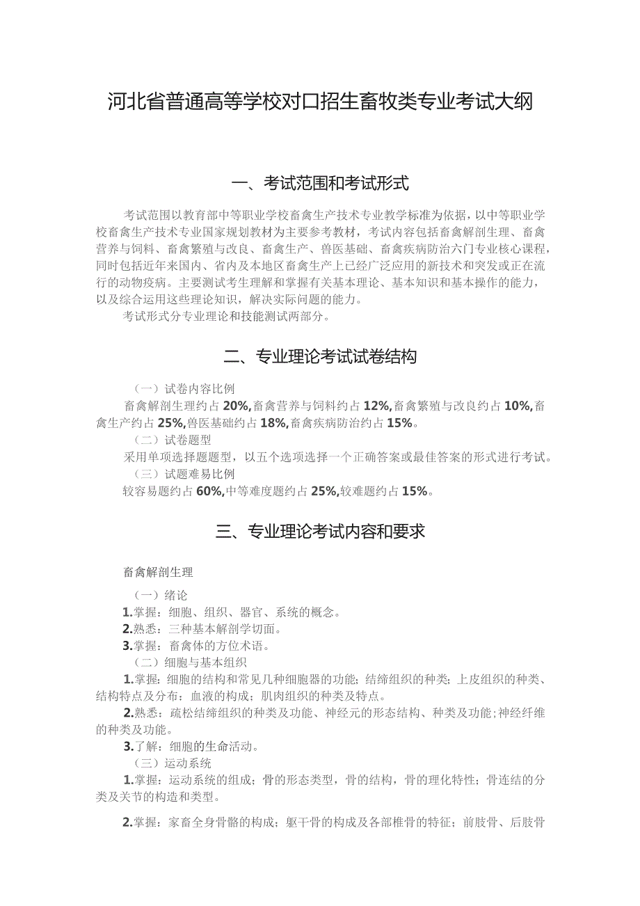 河北省普通高等学校对口招生畜牧类专业考试大纲（2024版专业课）.docx_第1页