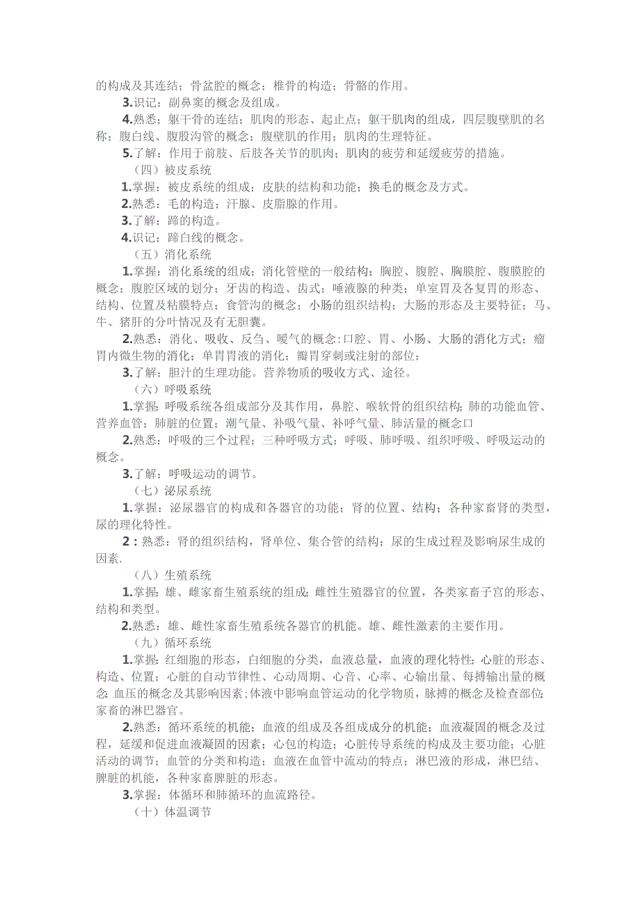 河北省普通高等学校对口招生畜牧类专业考试大纲（2024版专业课）.docx_第2页