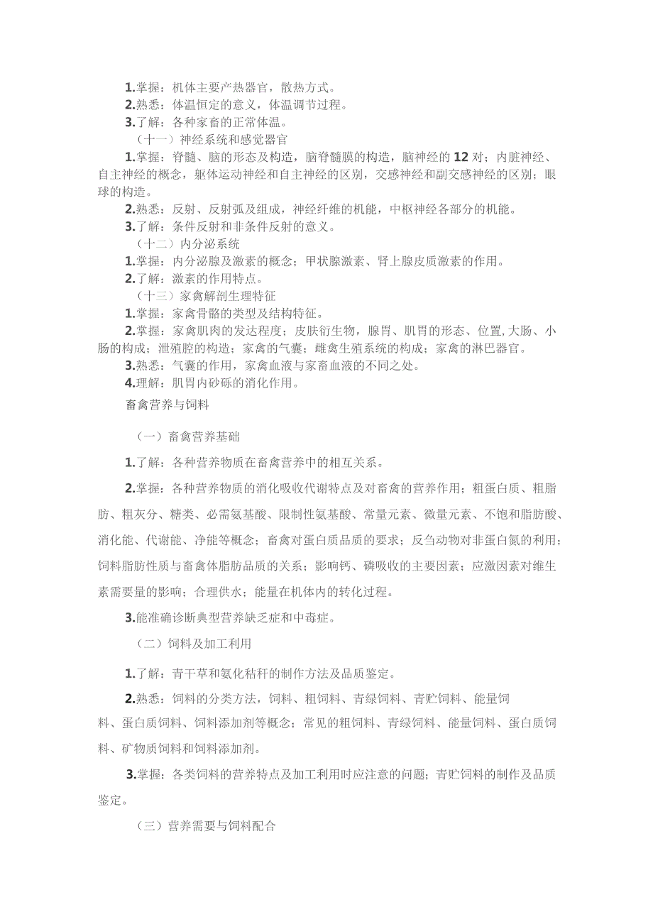 河北省普通高等学校对口招生畜牧类专业考试大纲（2024版专业课）.docx_第3页