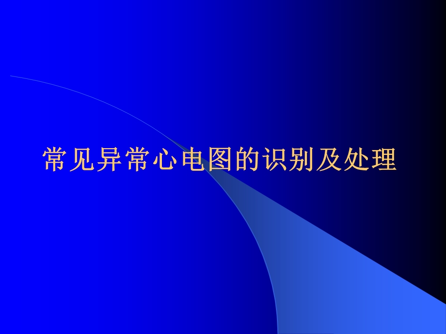 常见异常心电图识别及处理知识.ppt_第1页