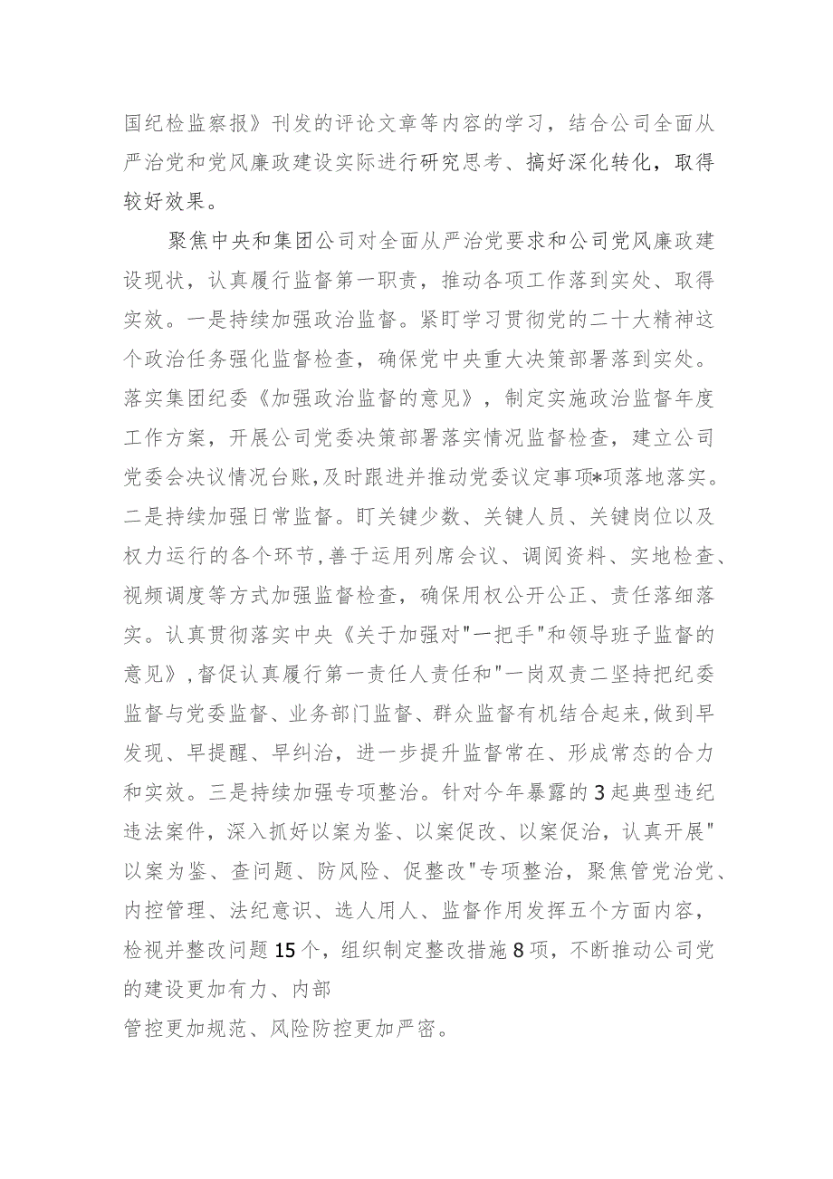 国企公司纪委书记2023-2024年度个人述学述职述廉报告3篇.docx_第3页