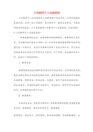 小学教师个人自查报告.docx