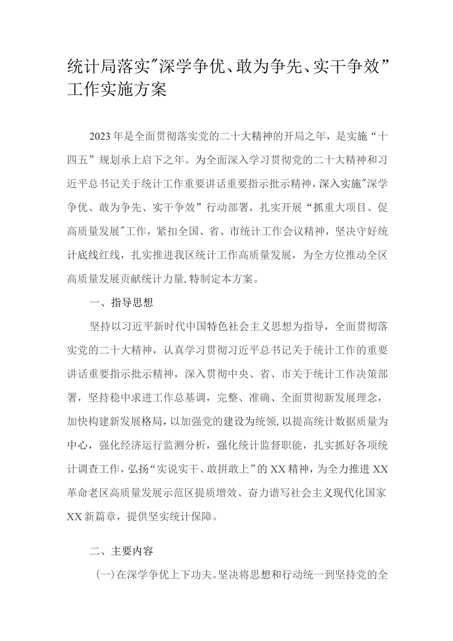 统计局落实“深学争优、敢为争先、实干争效”工作实施方案.docx_第1页