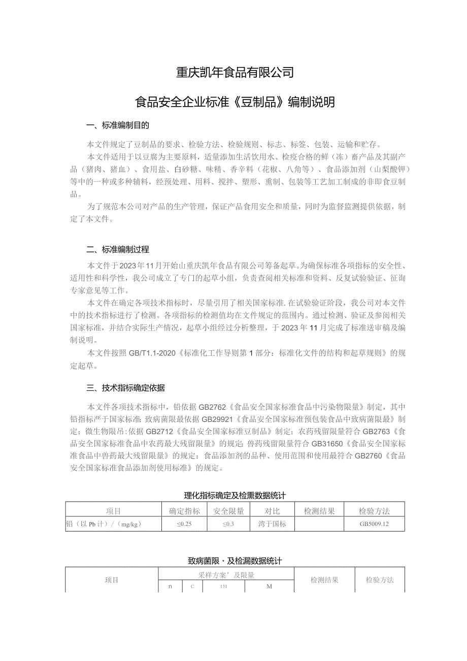 重庆凯年食品有限公司食品安全企业标准《豆制品》编制说明.docx_第1页