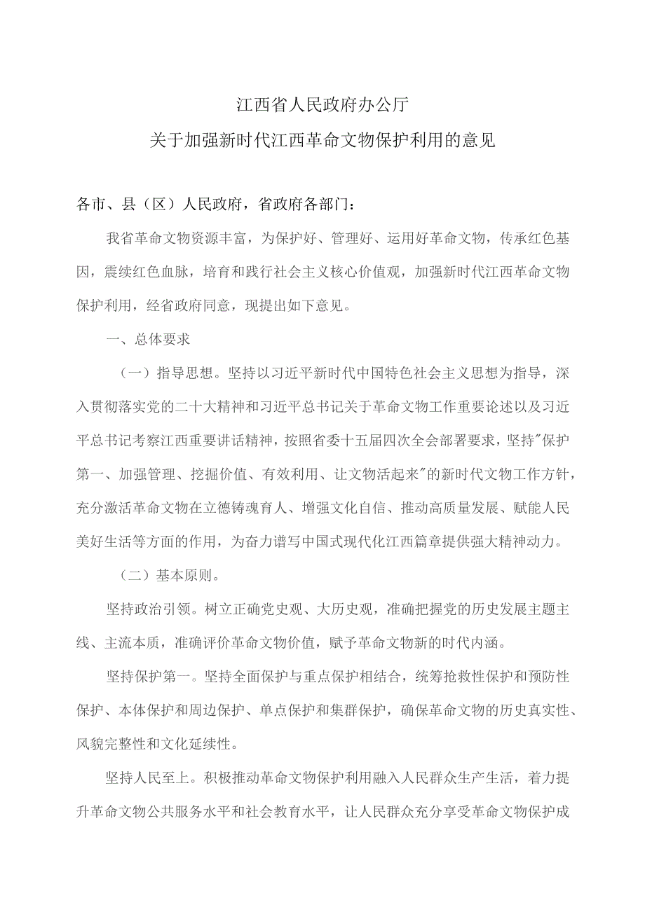 关于加强新时代江西革命文物保护利用的意见（2023年）.docx_第1页