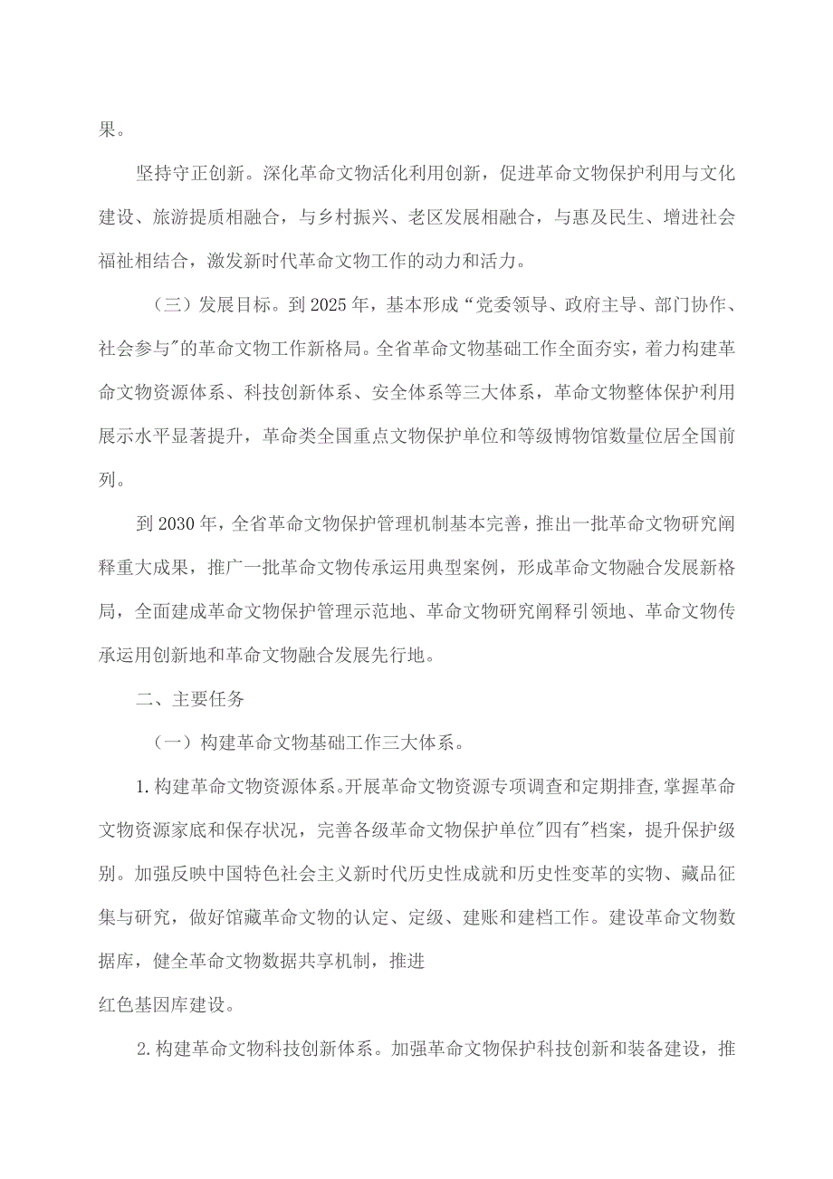 关于加强新时代江西革命文物保护利用的意见（2023年）.docx_第2页