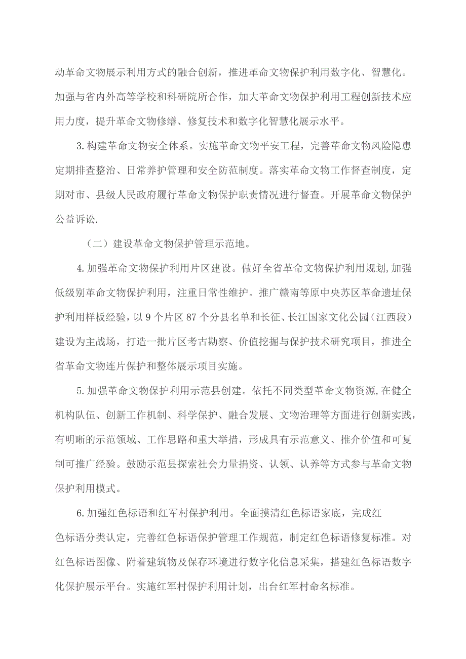 关于加强新时代江西革命文物保护利用的意见（2023年）.docx_第3页