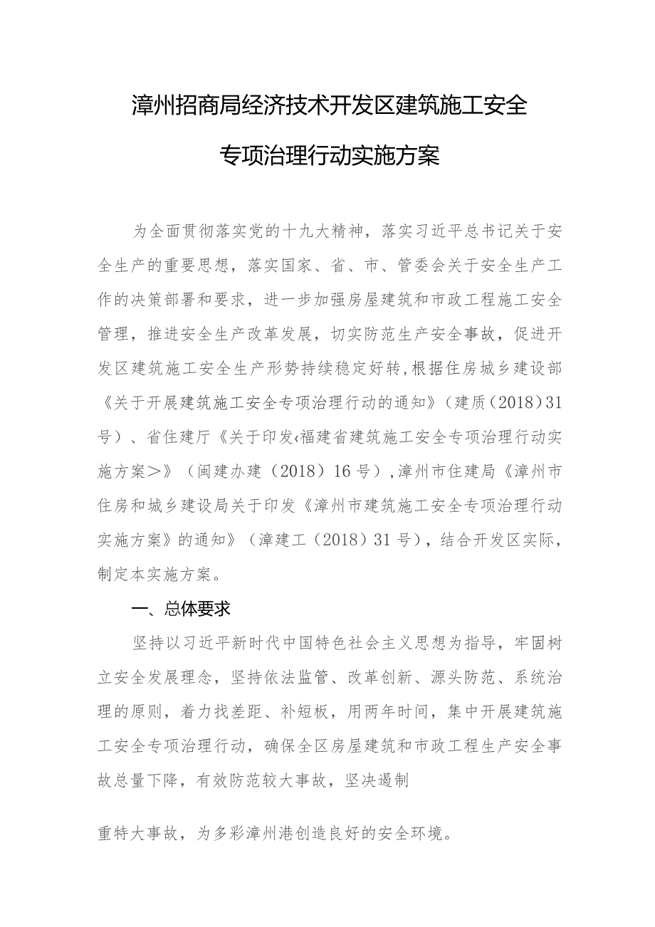 漳州招商局经济技术开发区建筑施工安全专项治理行动实施方案.docx_第1页