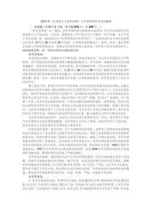 理论联系实际谈一谈你对经济全球化的认识参考答案2.docx