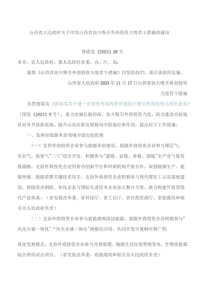 山西省人民政府关于印发山西省加大吸引外商投资力度若干措施的通知.docx