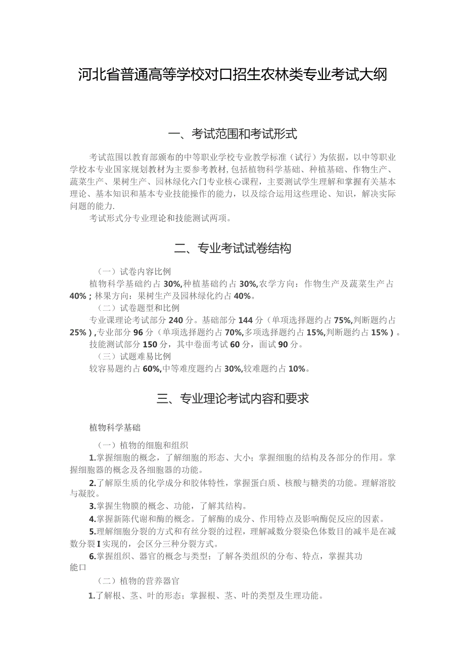 河北省普通高等学校对口招生农林类专业考试大纲（2024版专业课）.docx