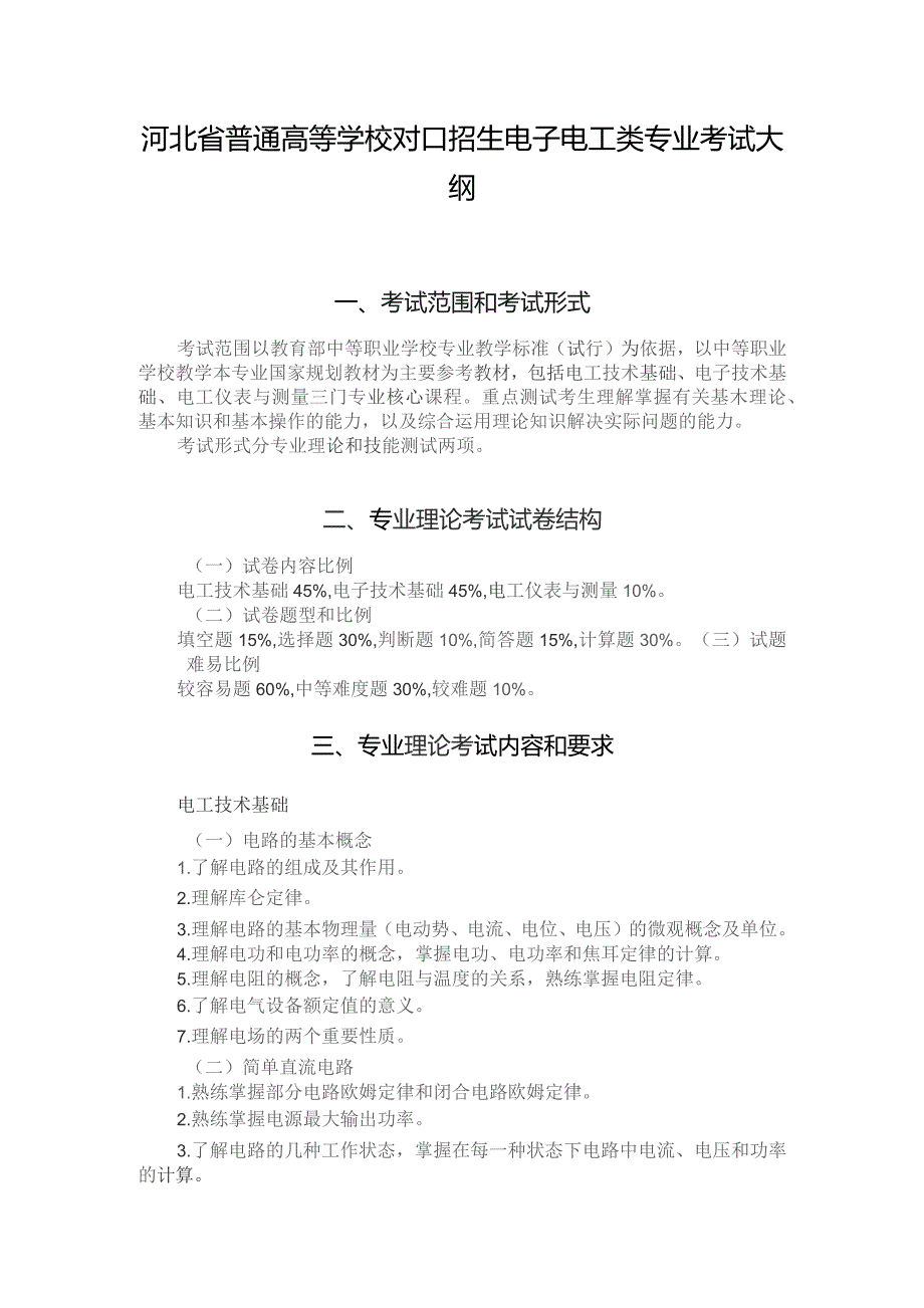 河北省普通高等学校对口招生电子电工类专业考试大纲（2024版专业课）.docx