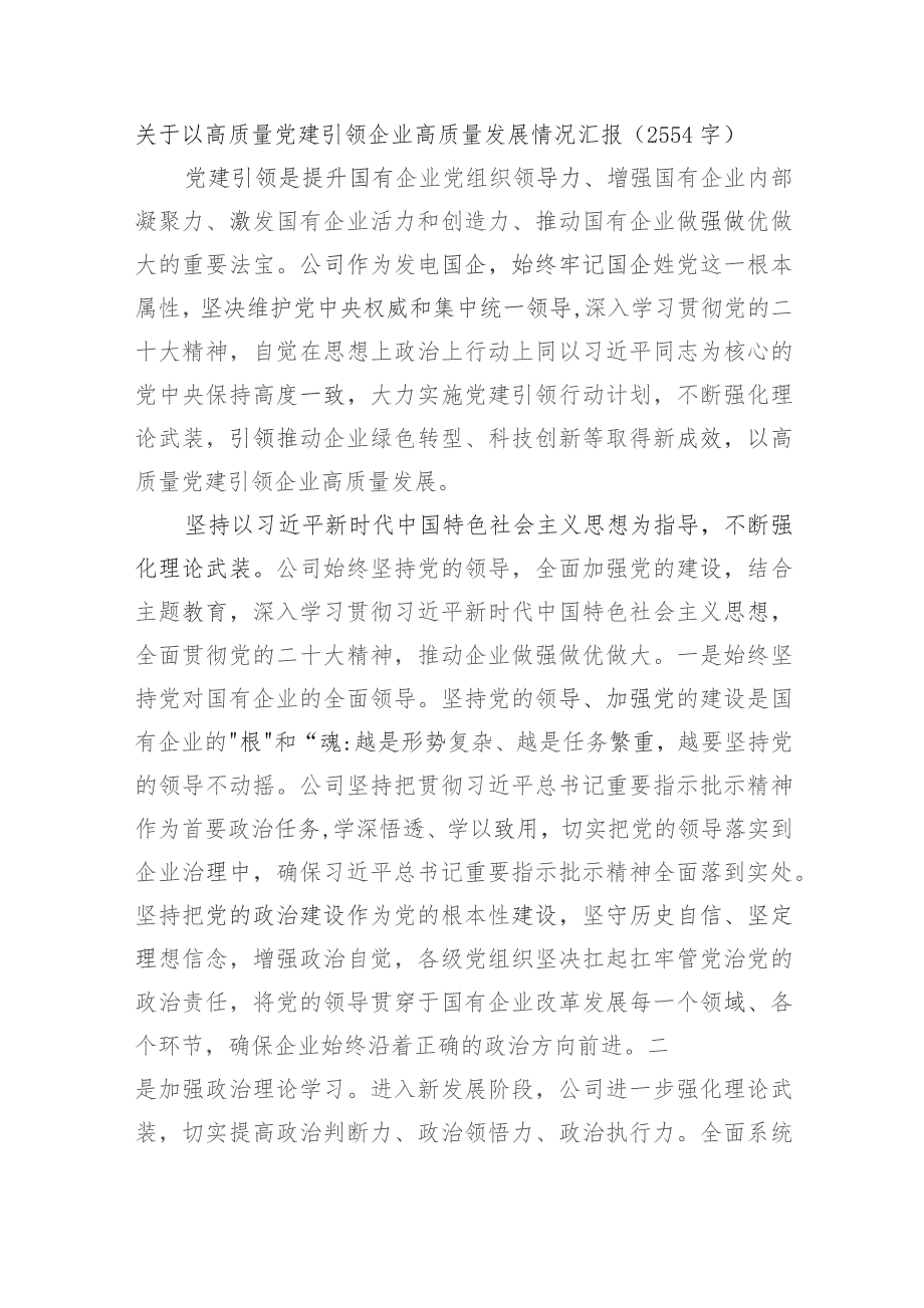 国企以高质量党建引领企业高质量发展情况汇报.docx_第1页