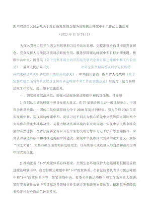 四川省高级人民法院关于践行新发展理念服务保障碳达峰碳中和工作的实施意见.docx