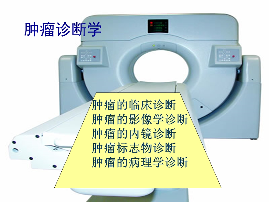 恶性肿瘤诊断基础学.ppt_第2页