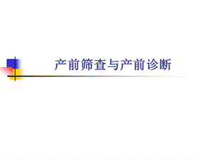 产前筛查与诊断讲课.ppt