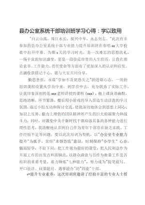 县办公室系统干部培训班学习心得：学以致用.docx