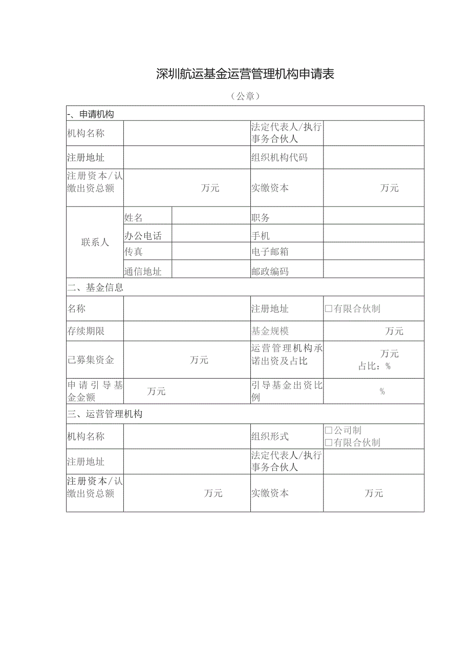 深圳航运基金运营管理机构申请表.docx