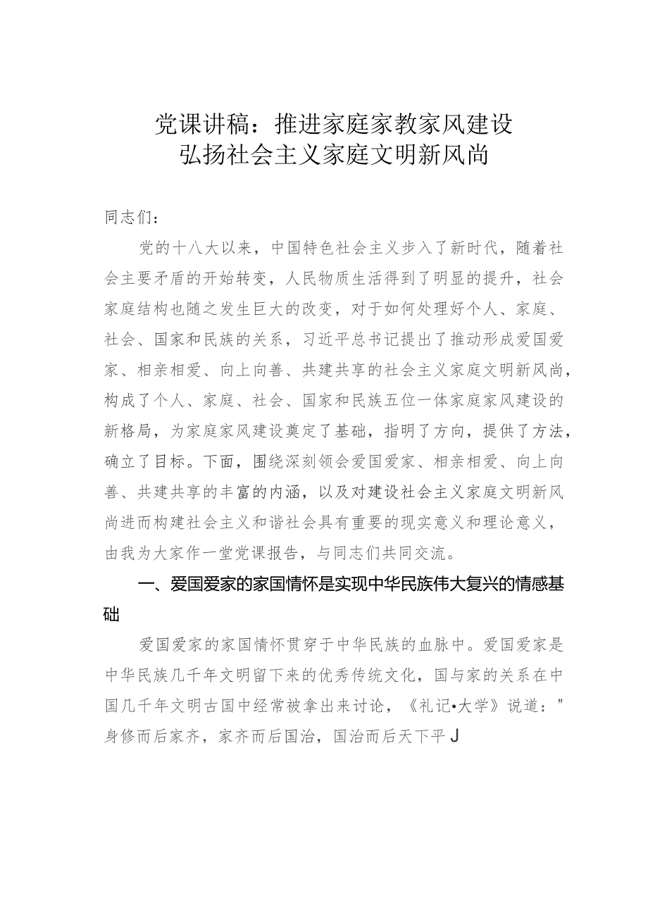 党课讲稿：推进家庭家教家风建设弘扬社会主义家庭文明新风尚.docx_第1页