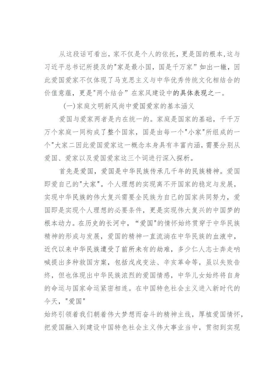 党课讲稿：推进家庭家教家风建设弘扬社会主义家庭文明新风尚.docx_第2页