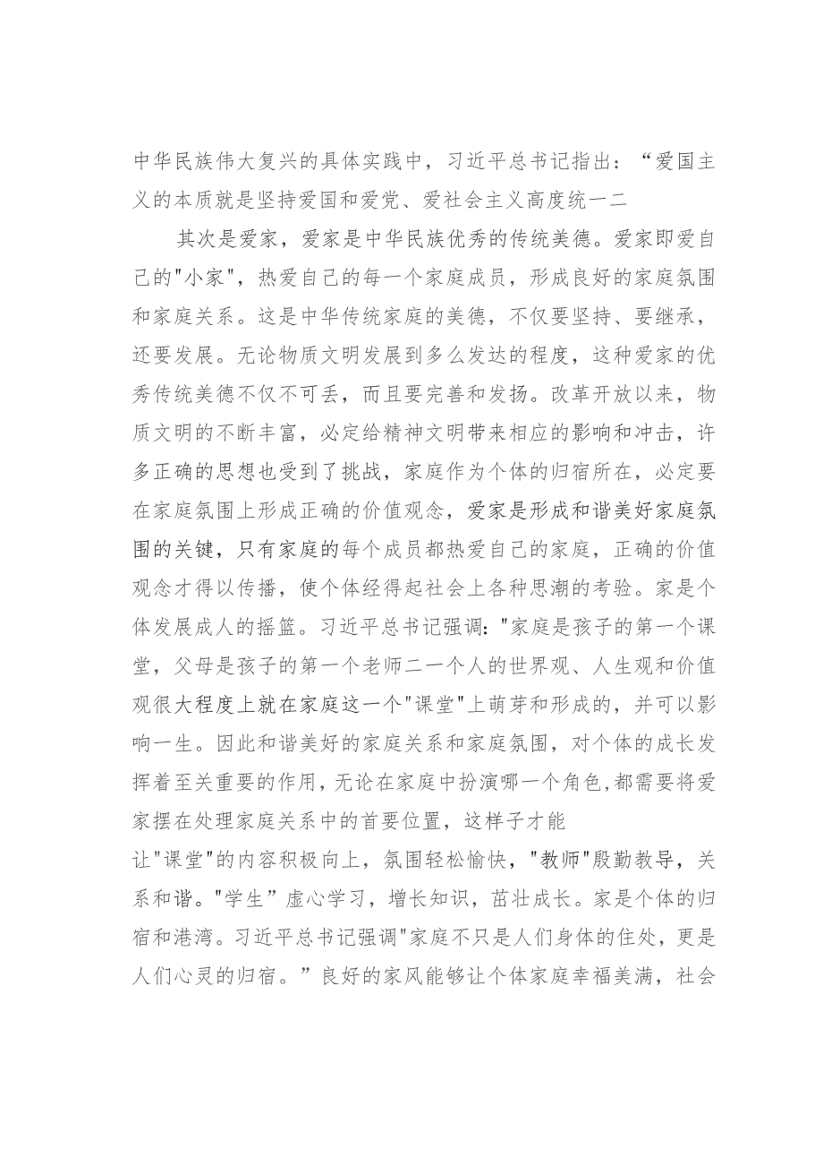 党课讲稿：推进家庭家教家风建设弘扬社会主义家庭文明新风尚.docx_第3页