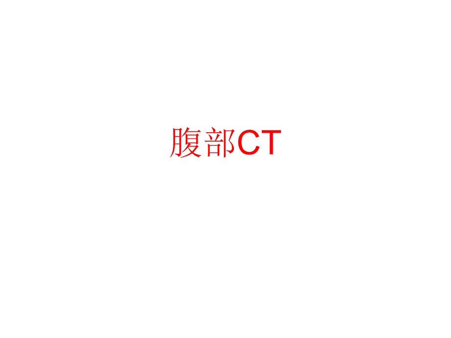 上腹部CT各个层面.ppt_第1页