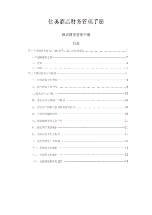 佛奥酒店财务管理手册.docx