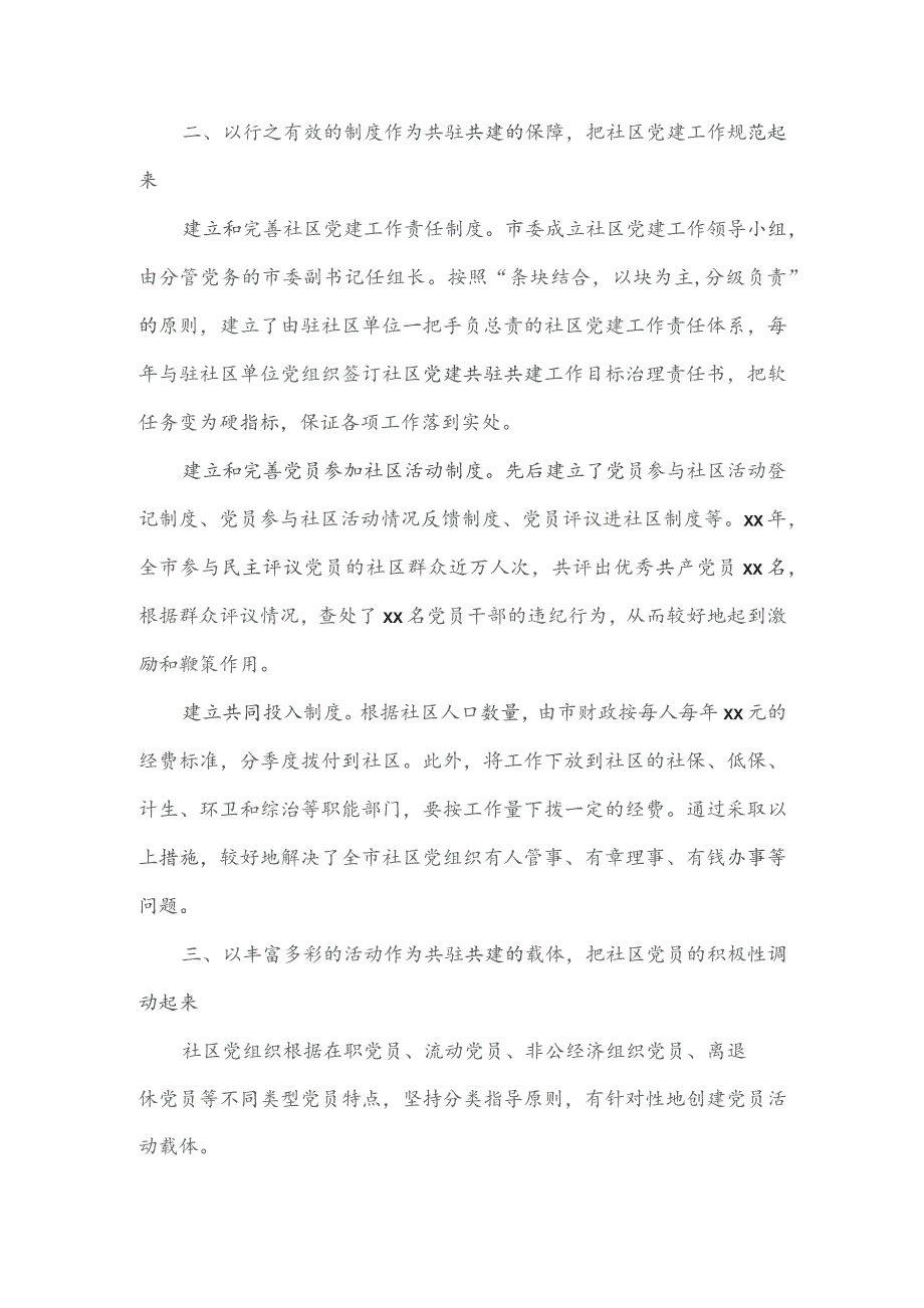 2023年度城市基层党建共建情况汇报五.docx_第2页