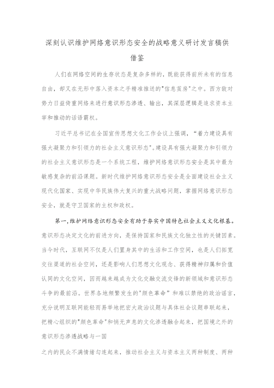 深刻认识维护网络意识形态安全的战略意义研讨发言稿供借鉴.docx