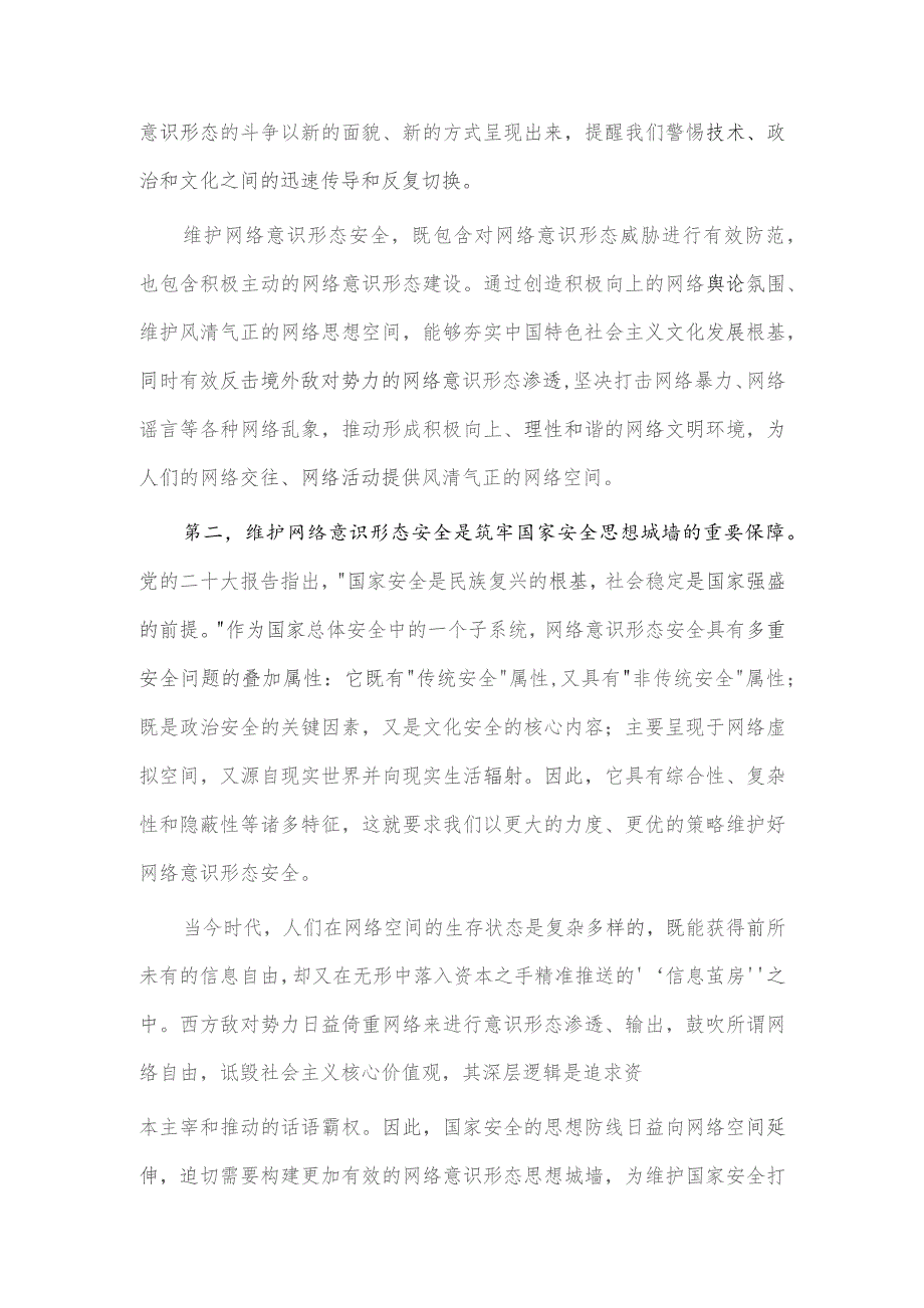 深刻认识维护网络意识形态安全的战略意义研讨发言稿供借鉴.docx_第2页