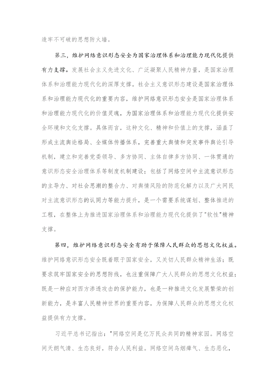 深刻认识维护网络意识形态安全的战略意义研讨发言稿供借鉴.docx_第3页