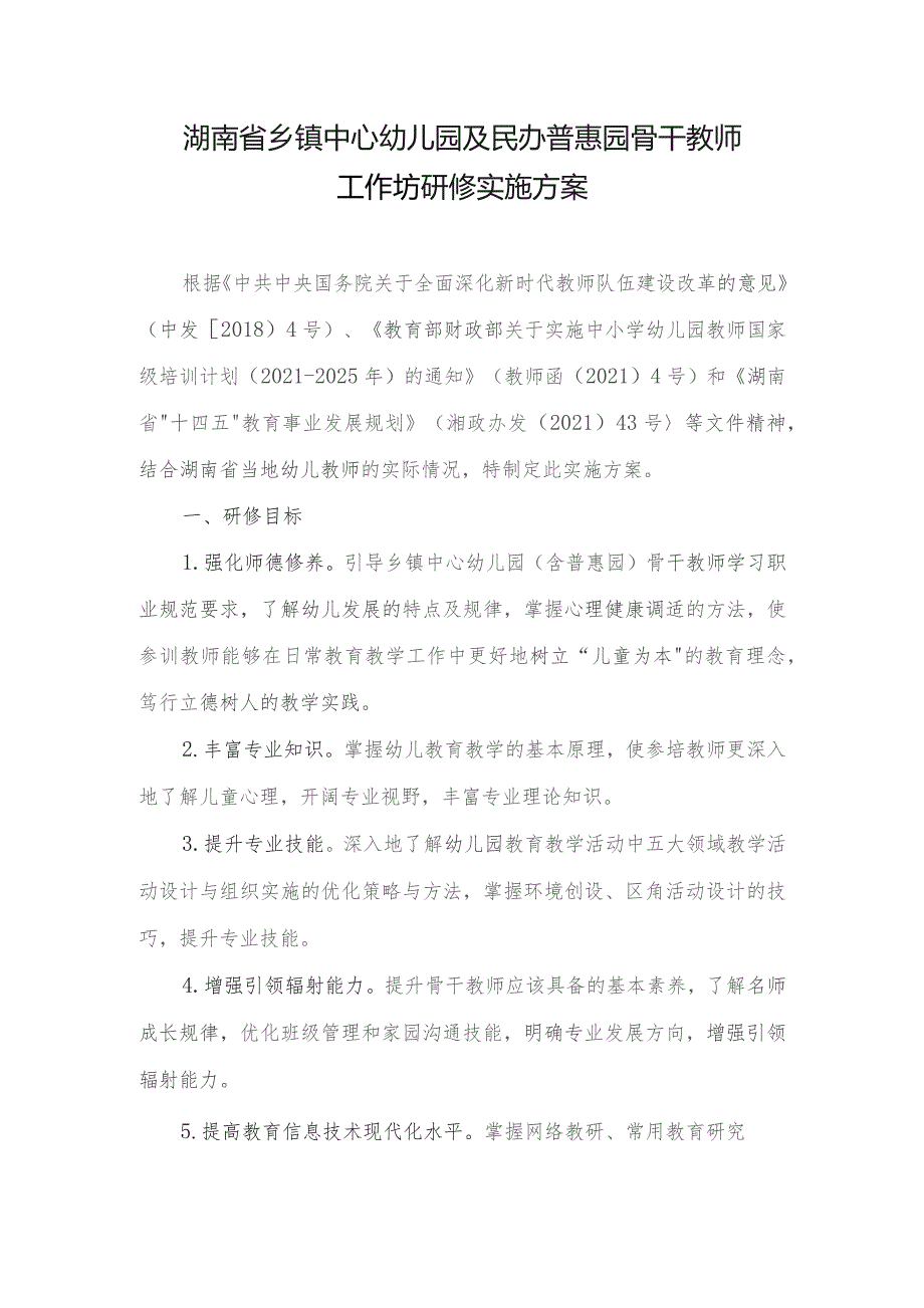 湖南省乡镇中心幼儿园及民办普惠园骨干教师工作坊研修实施方案.docx