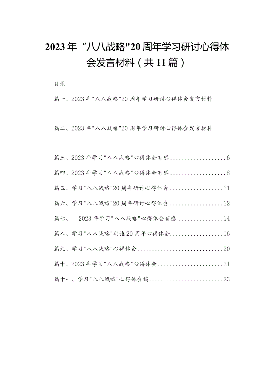 （11篇）2023年“八八战略”20周年学习研讨心得体会发言材料通用.docx_第1页