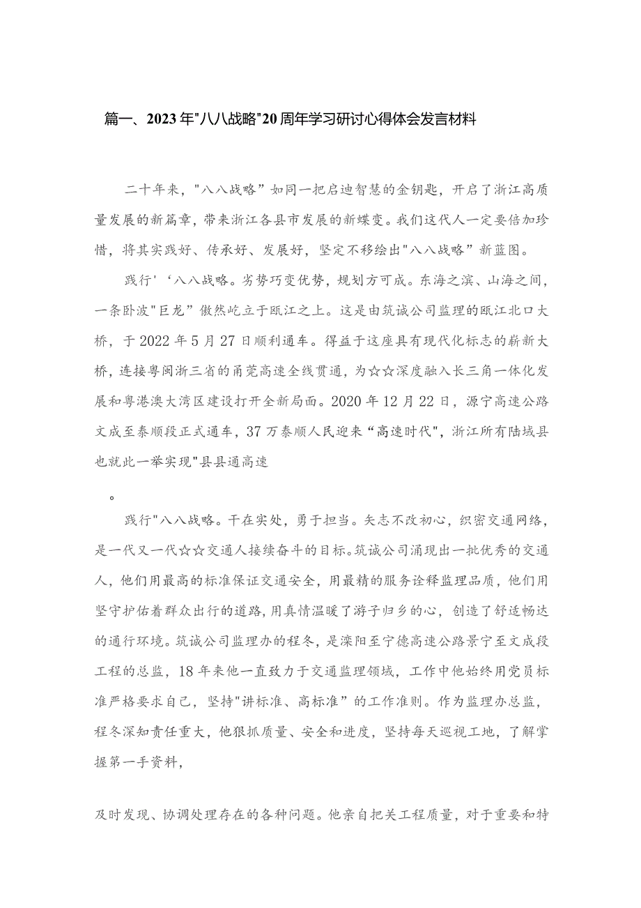 （11篇）2023年“八八战略”20周年学习研讨心得体会发言材料通用.docx_第2页