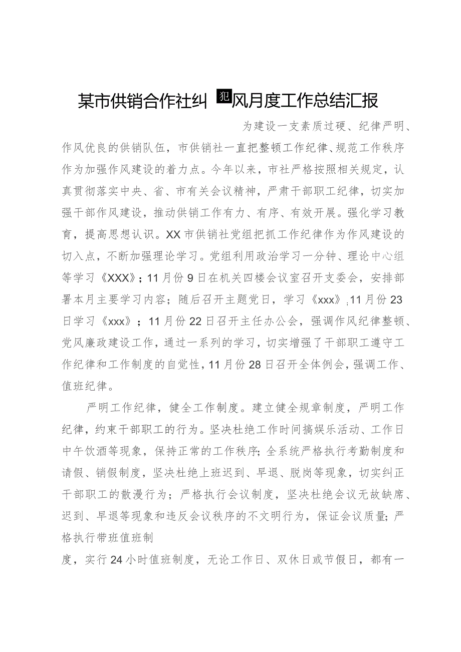 某市供销合作社纠四风月度工作总结汇报.docx