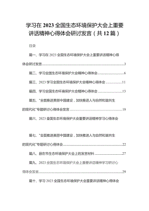 学习在全国生态环境保护大会上重要讲话精神心得体会研讨发言最新精选版【12篇】.docx