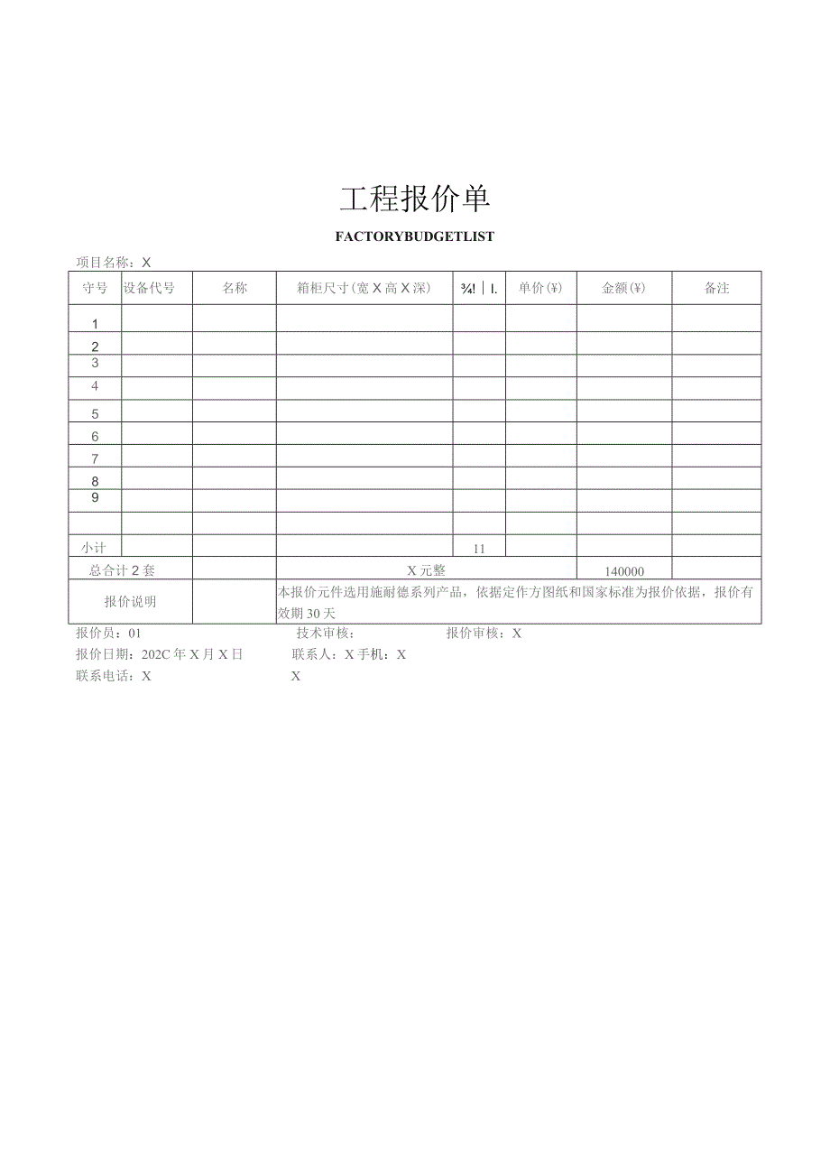 XX互感器有限公司工程报价单（2023年）.docx_第1页