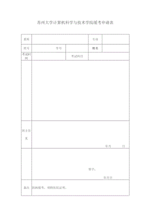 苏州大学计算机科学与技术学院缓考申请表.docx