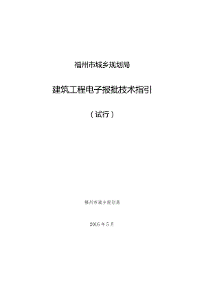 福州市城乡规划局建筑工程电子报批技术指引.docx