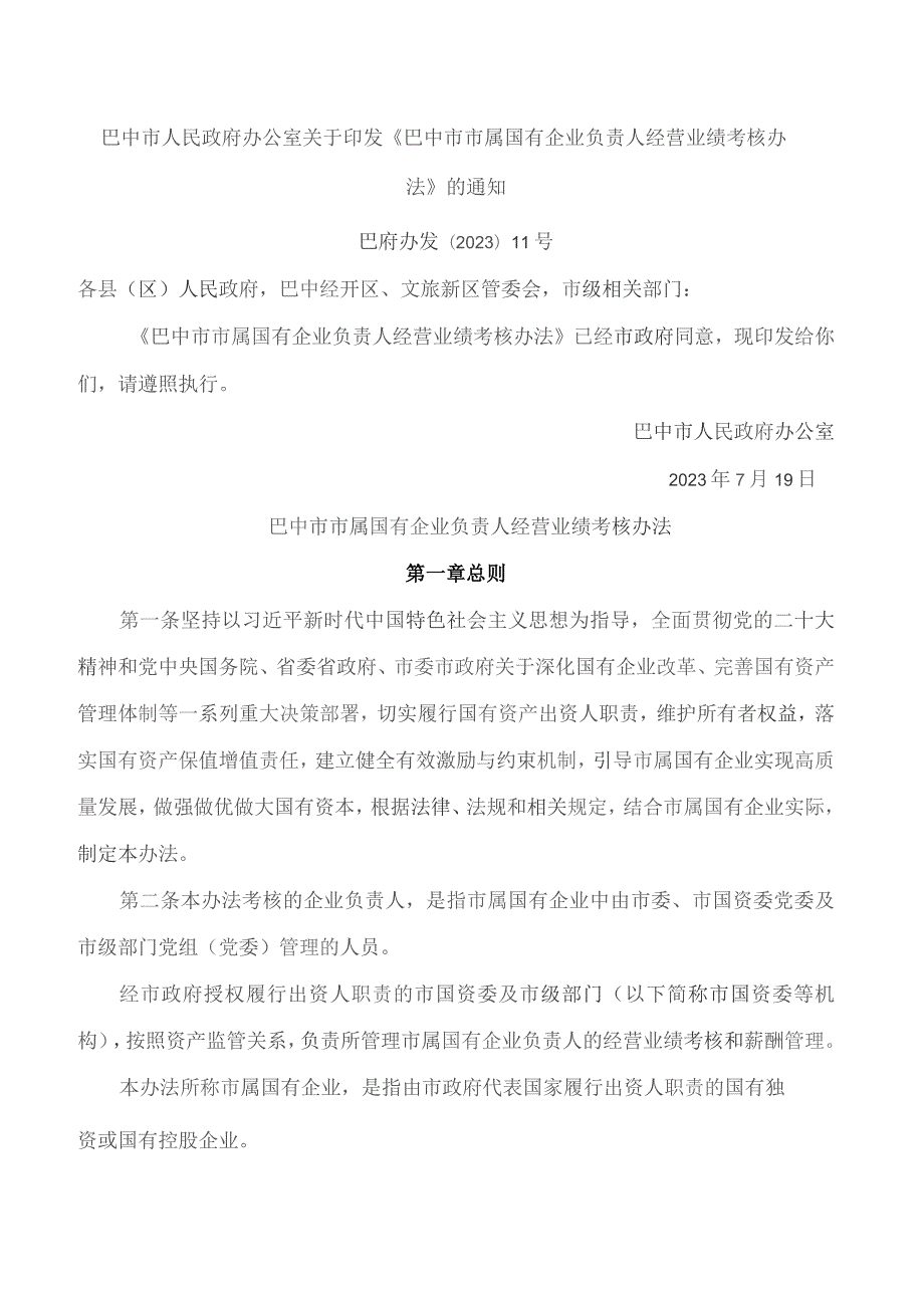 巴中市人民政府办公室关于印发《巴中市市属国有企业负责人经营业绩考核办法》的通知.docx_第1页