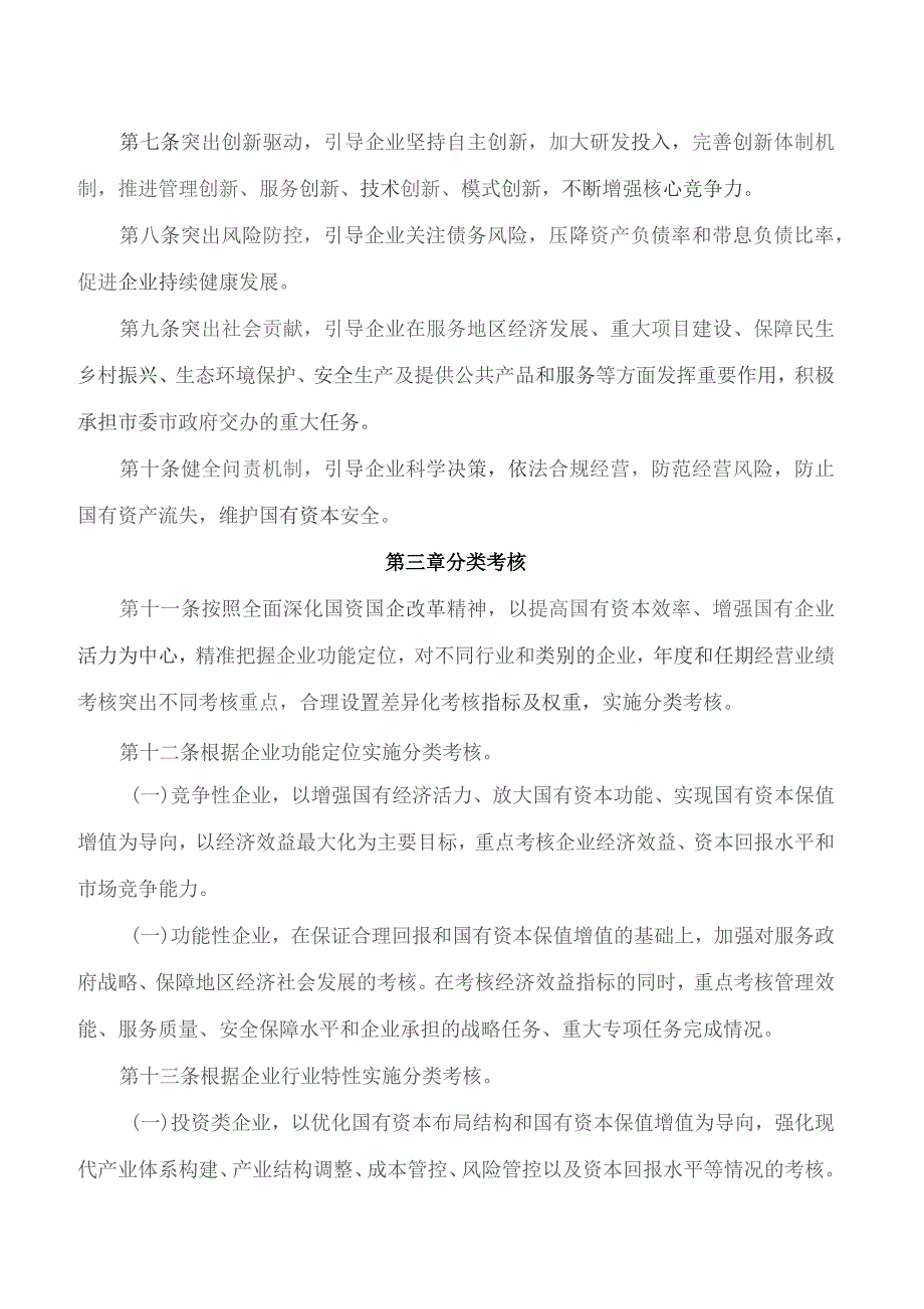 巴中市人民政府办公室关于印发《巴中市市属国有企业负责人经营业绩考核办法》的通知.docx_第3页