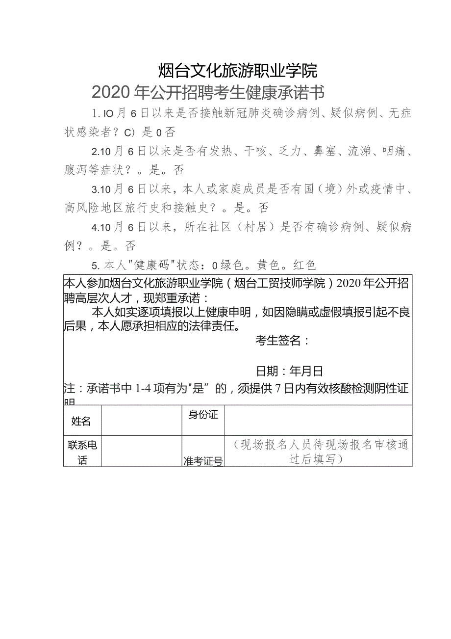 烟台文化旅游职业学院2020年公开招聘考生健康承诺书.docx