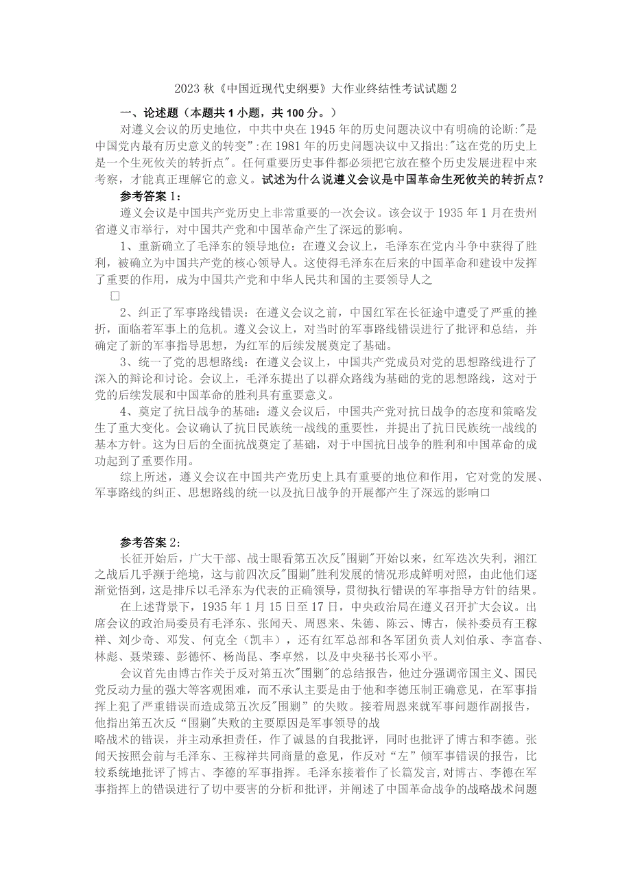 试述为什么说遵义会议是中国革命生死攸关的转折点？参考答案2.docx_第1页