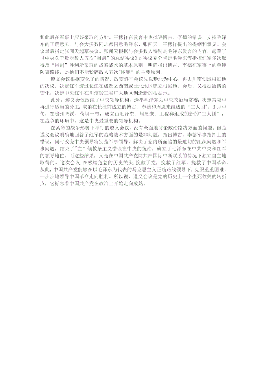 试述为什么说遵义会议是中国革命生死攸关的转折点？参考答案2.docx_第2页