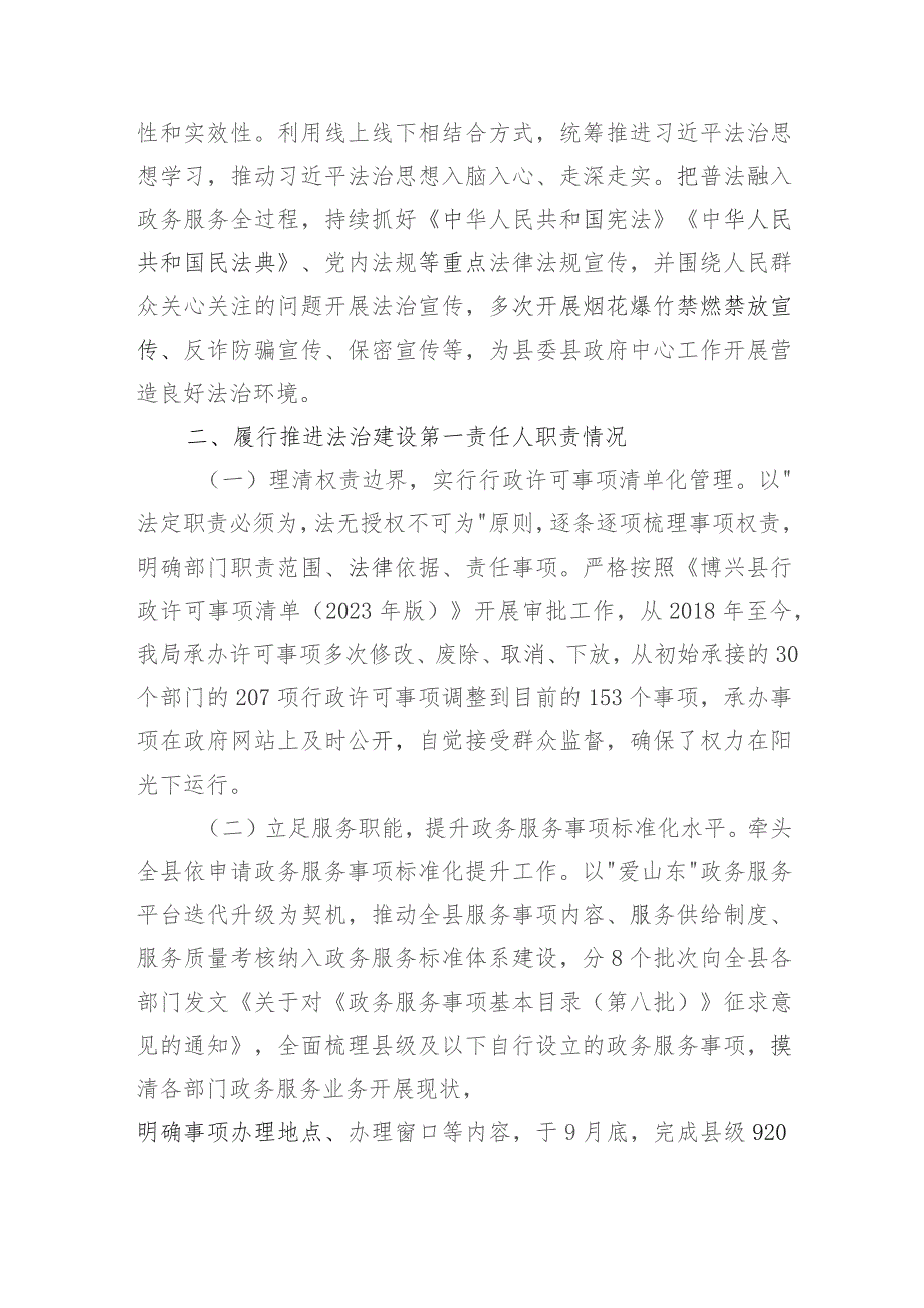 县行政审批服务局党组书记、局长2023年度述法报告.docx_第2页