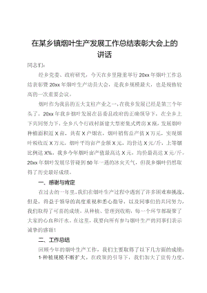 在某乡镇烟叶生产发展工作总结表彰大会上的讲话.docx